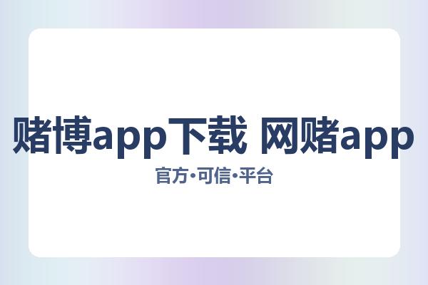 赌博app下载 网赌app 主视觉
