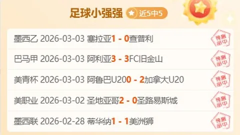 巴甲德比数据解析：连胜6天专家质合分析