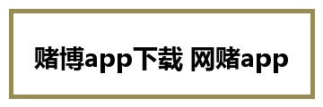 赌博app下载 网赌app